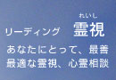 霊視　リーディング