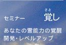 覚し　セミナー